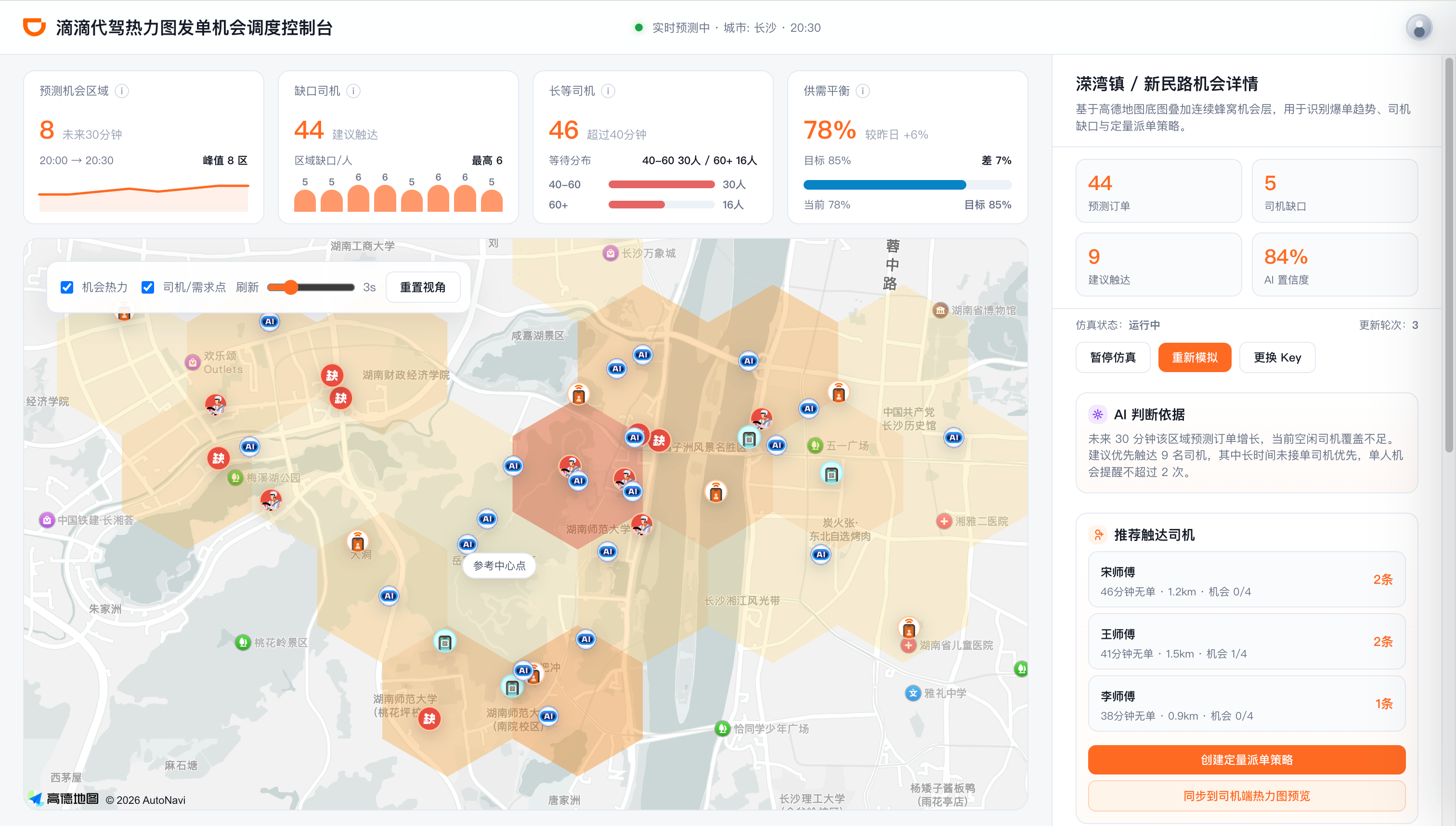 平台端调度控制台总览，包含地图机会热区、指标卡和右侧机会详情。