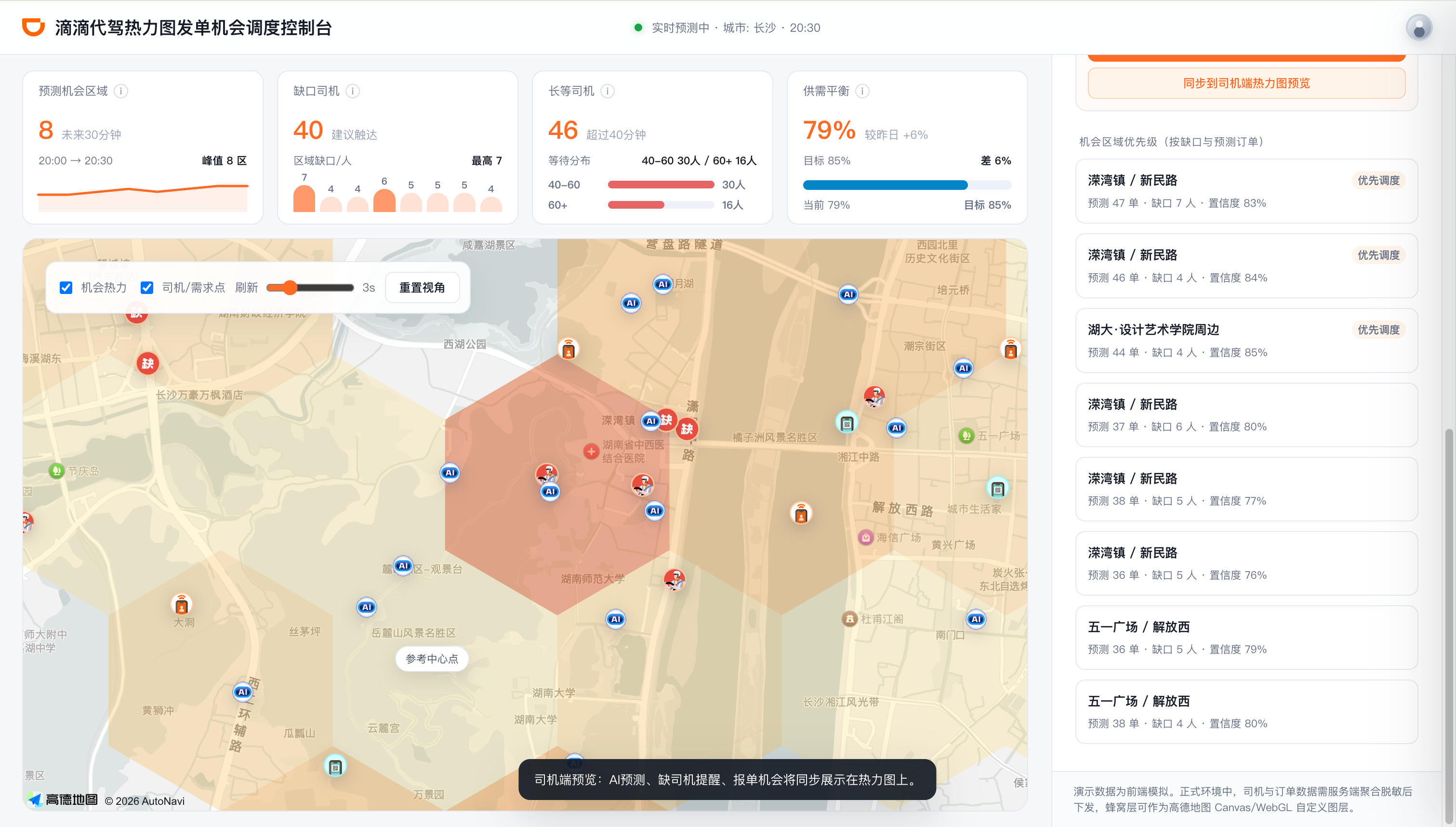 控制台右侧司机端预览，显示机会区域同步到司机端热力图。