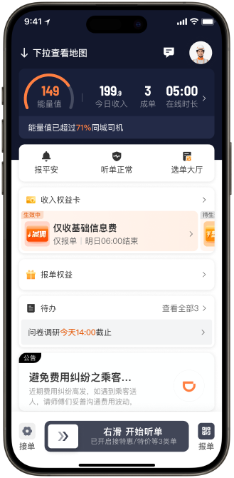 司机进入接单大厅，准备开始听单。