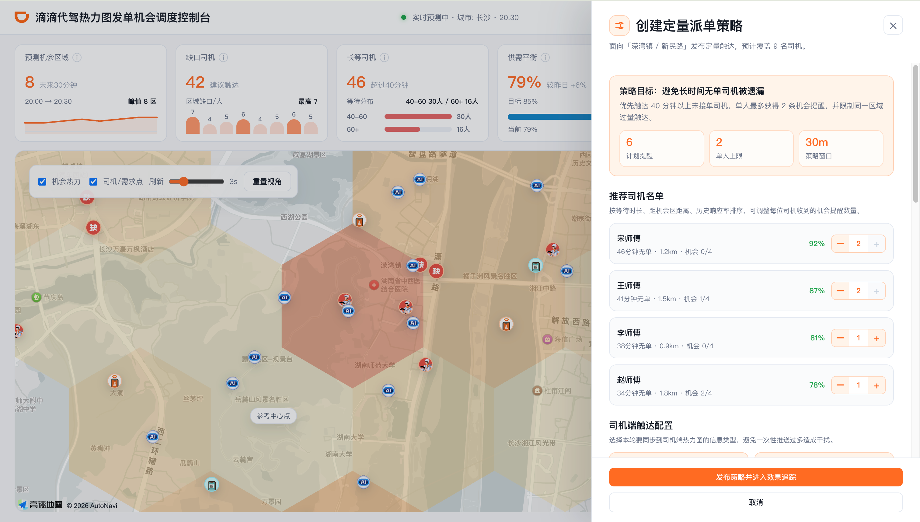 创建定量派单策略抽屉，包含策略目标、推荐司机名单和触达配置。