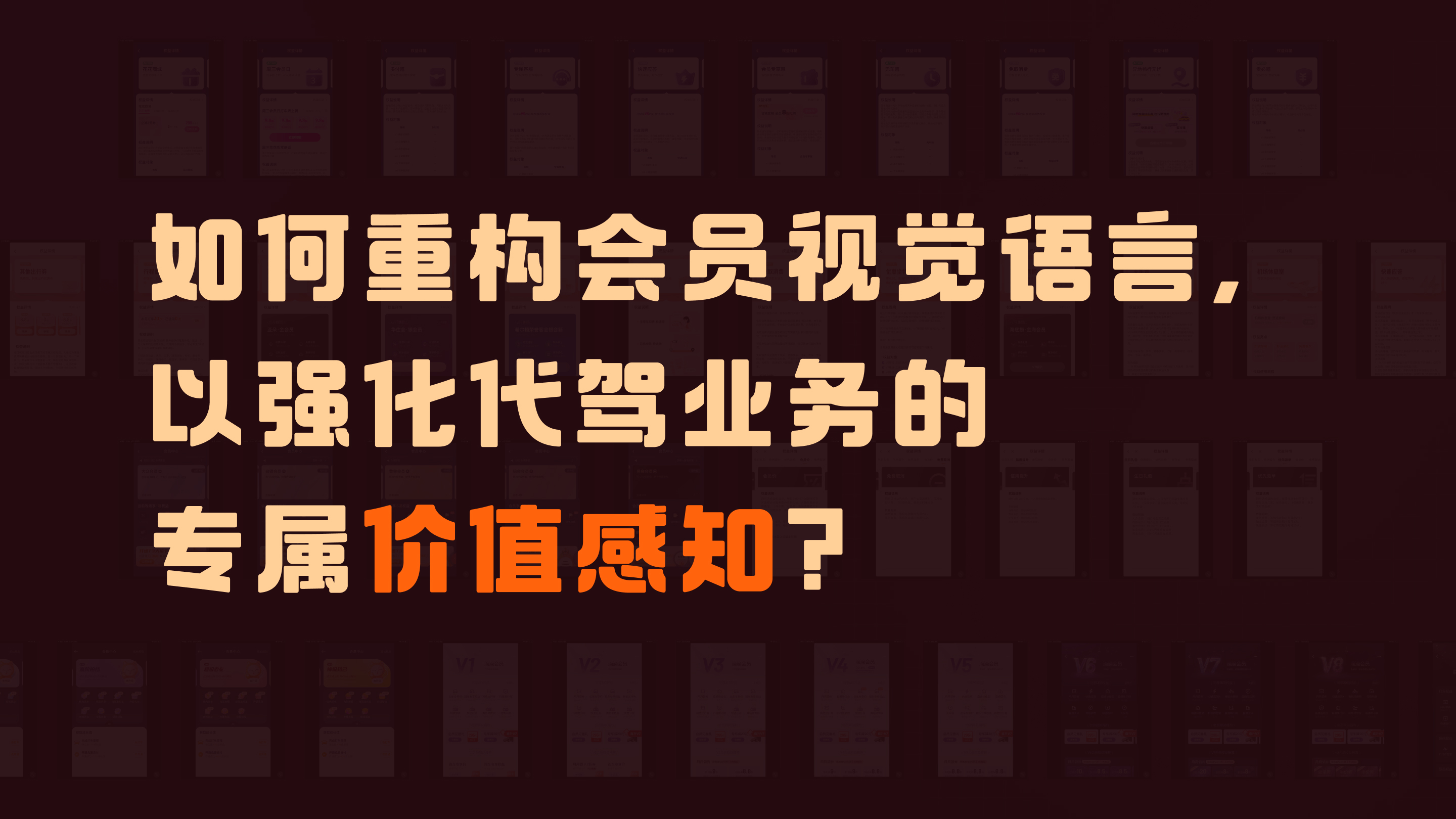 核心问题 · 如何重构会员视觉语言