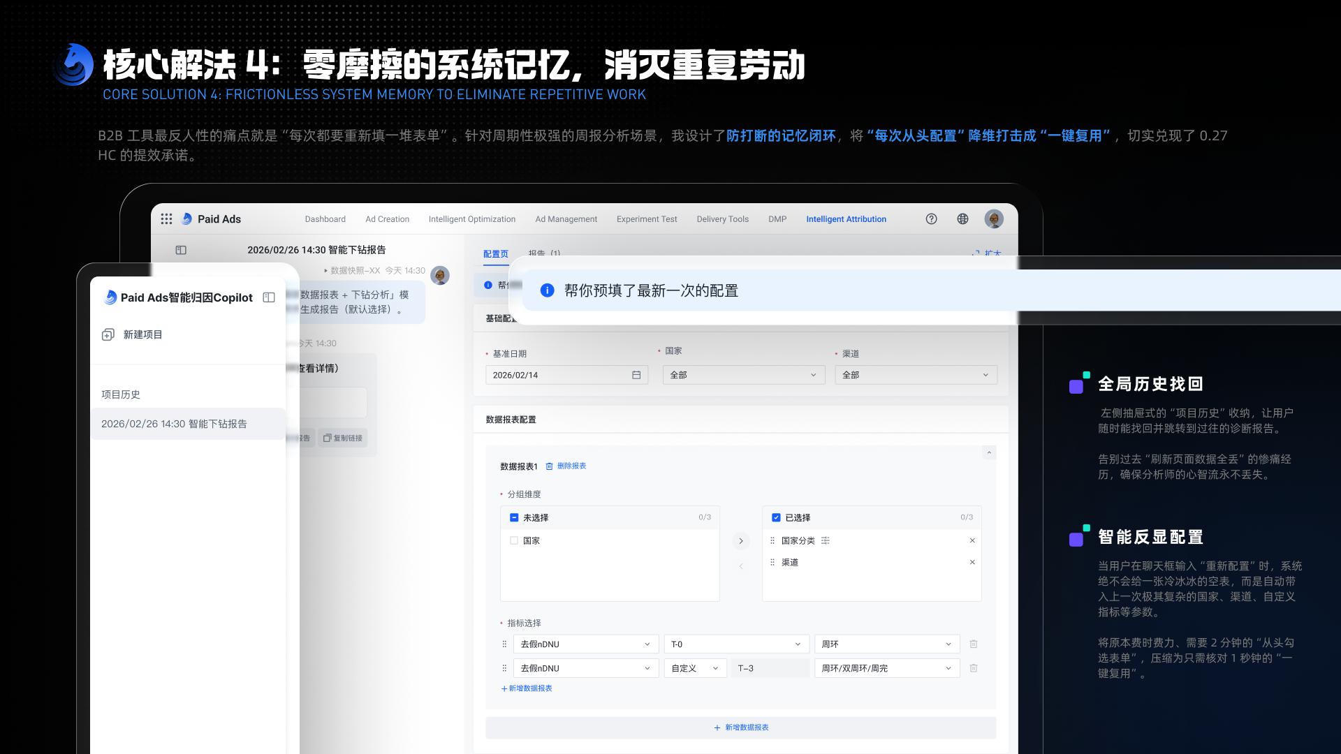 项目历史和智能反显配置